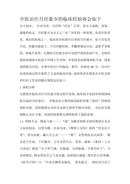 中医治疗月经量少的临床经验体会如下