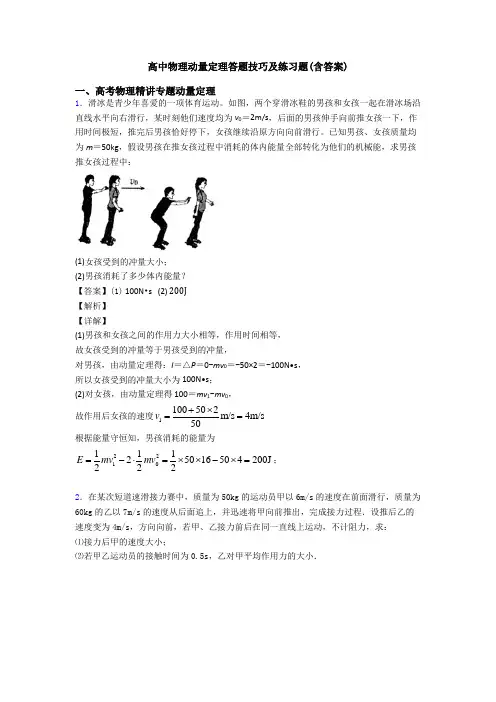 高中物理动量定理答题技巧及练习题(含答案)