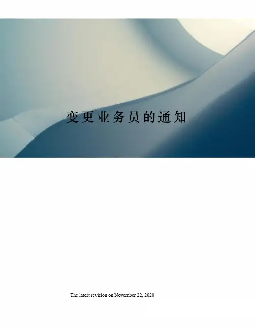变更业务员的通知