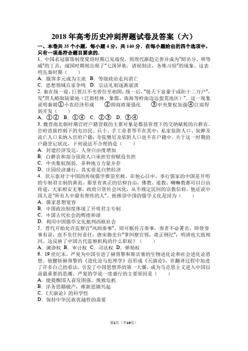 2018年高考历史冲刺押题试卷及答案(六)