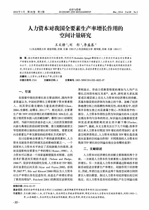 人力资本对我国全要素生产率增长作用的空间计量研究