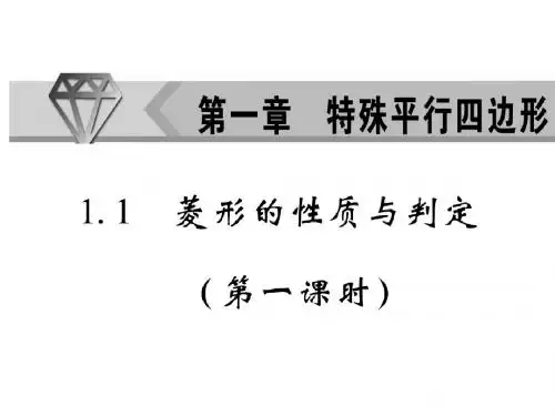1.1 菱形的性质与判定(第一课时)