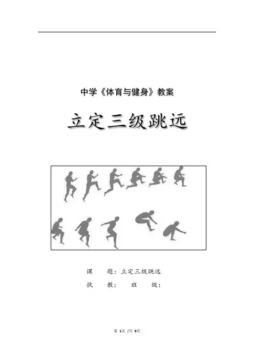 立定三跳远教案