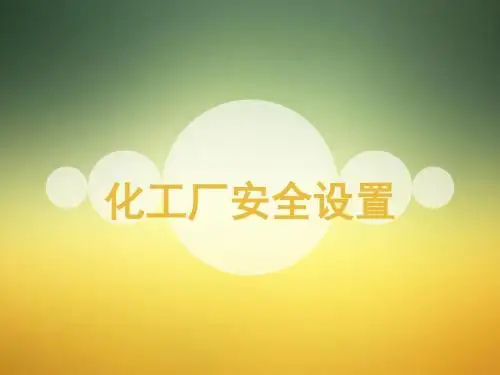 第九节 化工厂安全设置