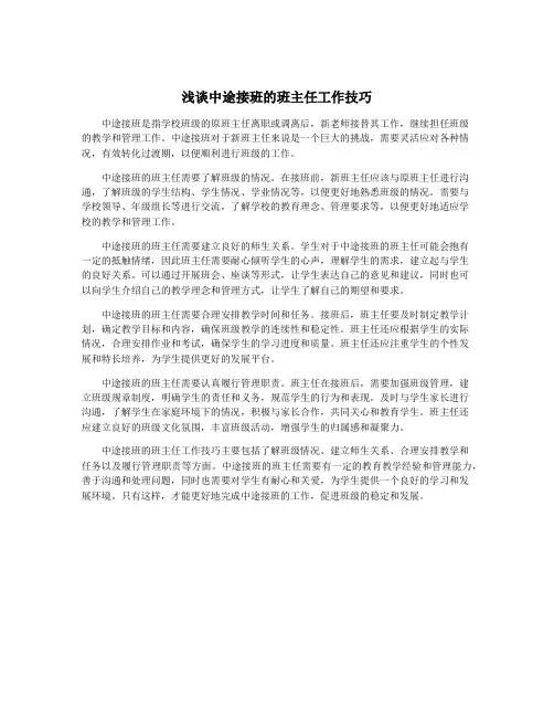 浅谈中途接班的班主任工作技巧