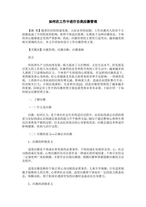如何在工作中进行自我应激管理