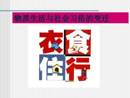 《物质生活和社会习俗变迁》