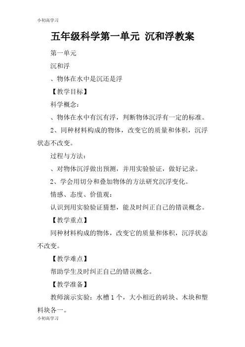 【K12学习】五年级科学第一单元 沉和浮教案