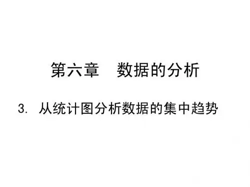 6.3从统计图分析数据的集中趋势