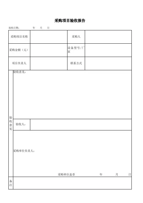 采购项目验收报告
