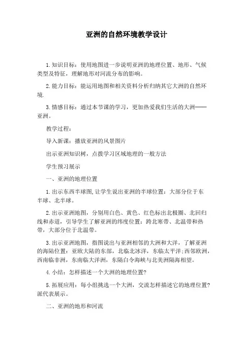 亚洲的自然环境教学设计