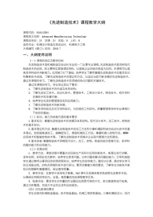 21《先进制造技术》课程教学大纲