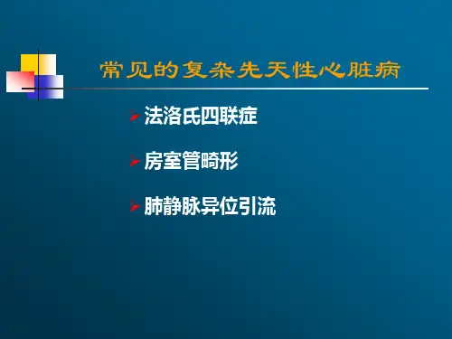 常见的复杂先天性心脏病 PPT课件