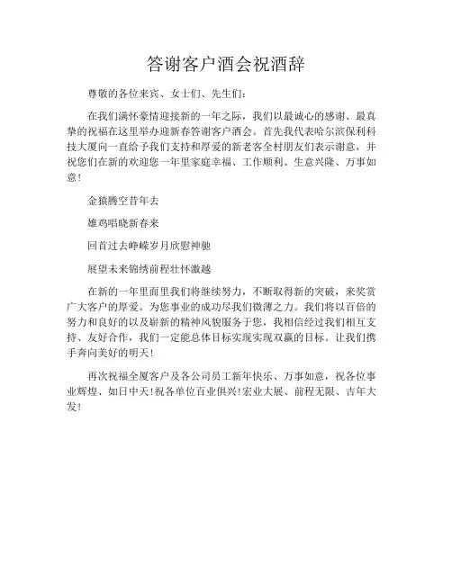答谢客户酒会祝酒辞