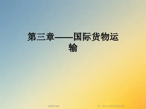 第三章——国际货物运输