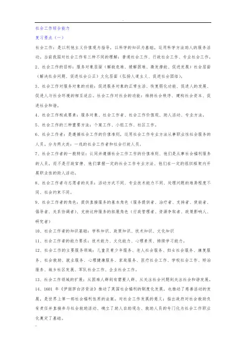 社会工作者综合能力复习资料完整版中级