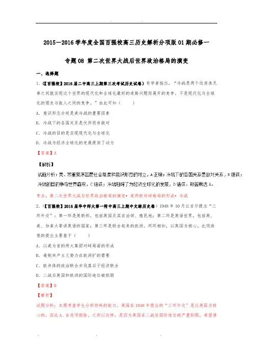 2016届高三历史百所名校好题速递分