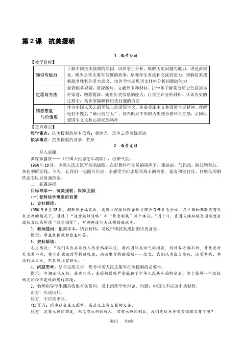 【人教版】八年级历史下册教案设计(Word版)1.第一单元 中华人民共和国的成立和巩固第2课 抗美援朝