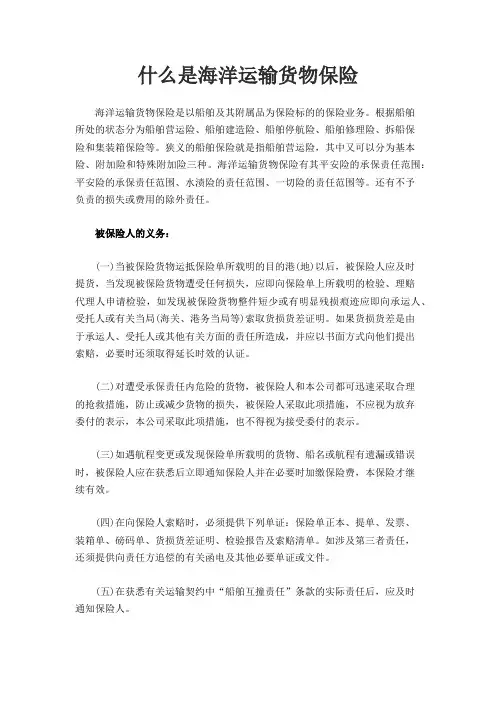 什么是海洋运输货物保险