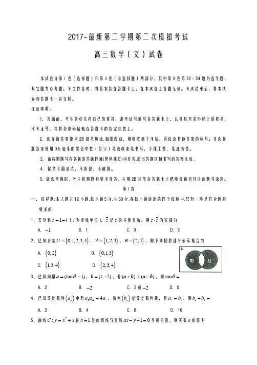 2020-2021学年高考总复习数学(文)第二次高考模拟试题及答案解析一