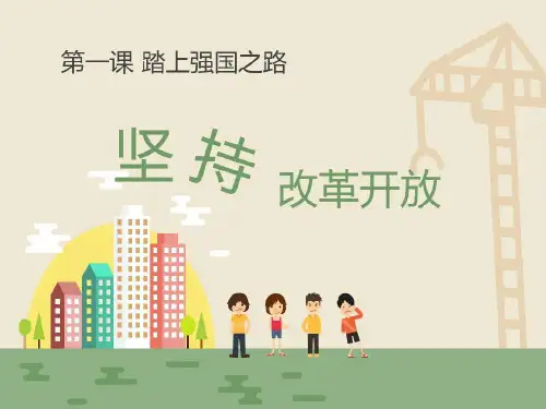 《坚持改革开放》踏上强国之路PPT-完美版24页PPT