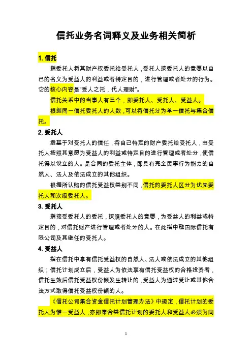 信托业务名词释义