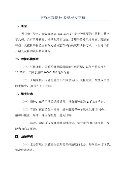 中药材栽培技术规程天花粉
