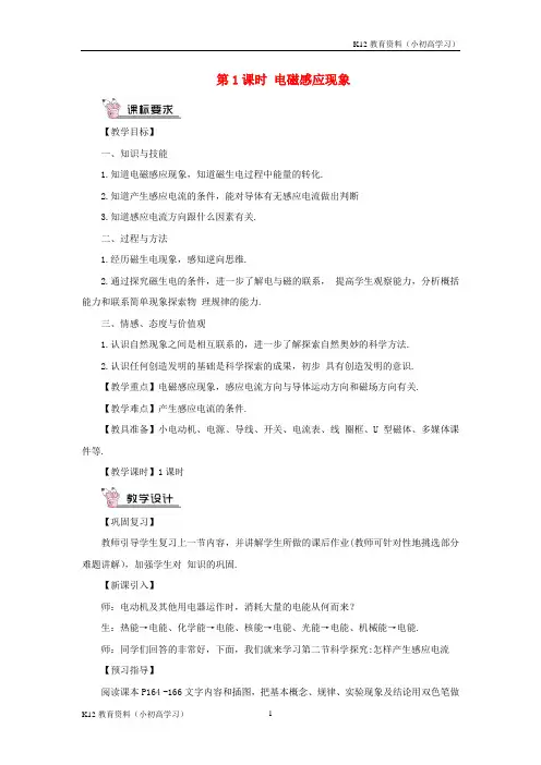 推荐K122018年九年级物理全册第十八章第二节科学探究：怎样产生感应电流第1课时电磁感应现象教案新版沪科版
