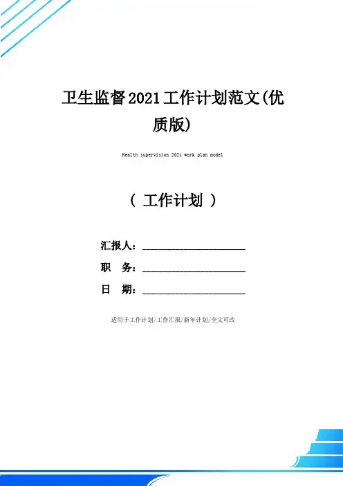 卫生监督2021工作计划范文(优质版)