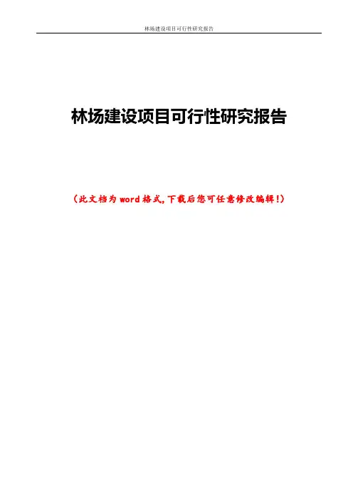 林场建设项目可行性研究报告