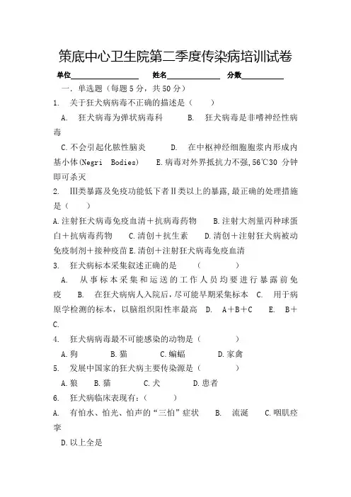 狂犬病防治知识培训试卷及答案