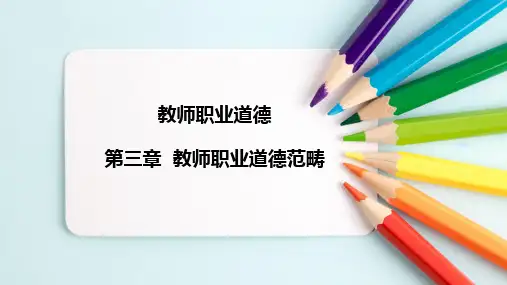 《教师职业道德》第三章教师职业道德范畴