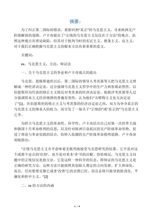 卢卡奇的”正统马克思主义”观