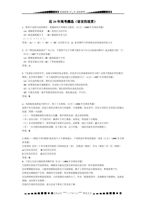 近20年高考题选(语句连贯)