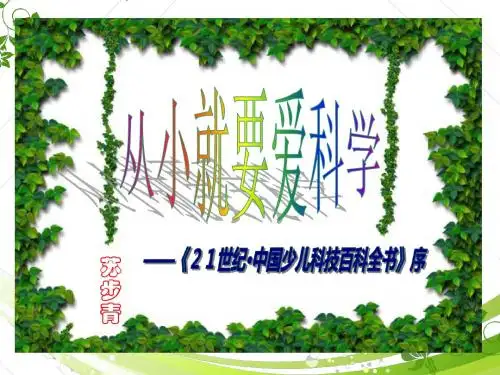 苏教版八年级语文上册 从小就要爱科学 课件