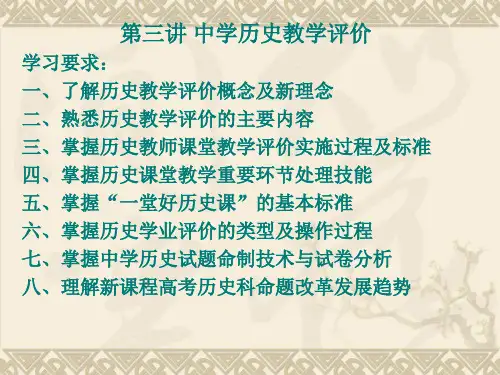 中学历史教学评价