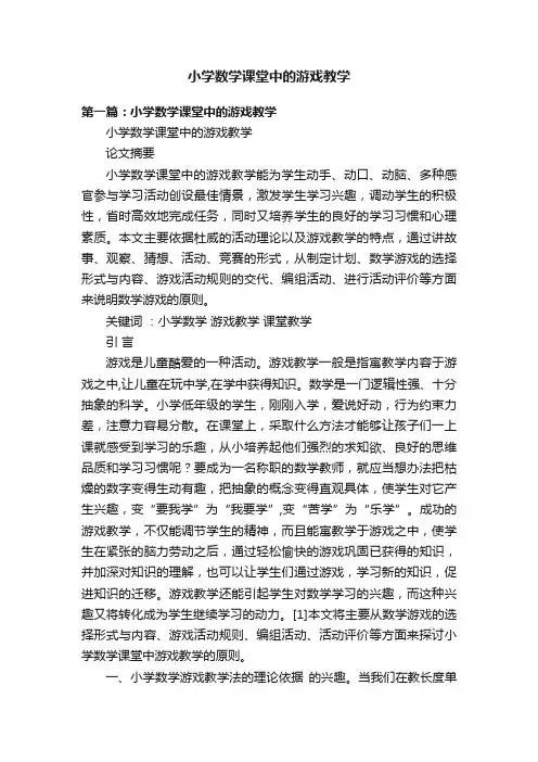 小学数学课堂中的游戏教学