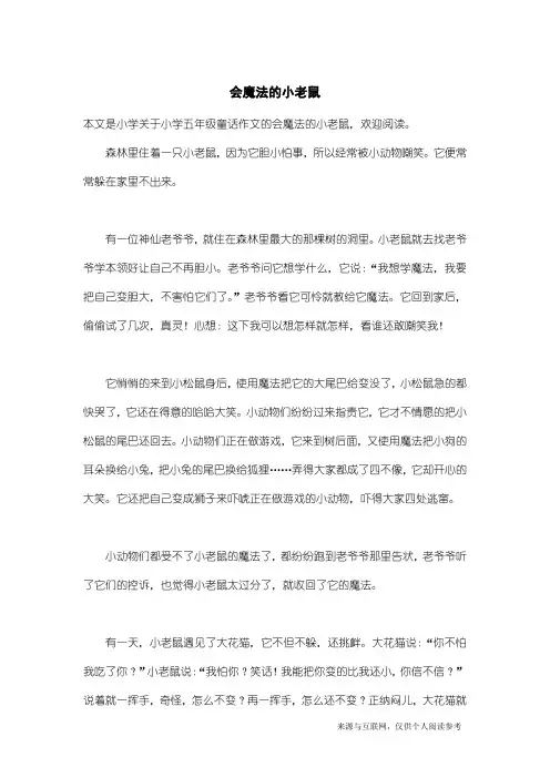 小学五年级童话作文：会魔法的小老鼠