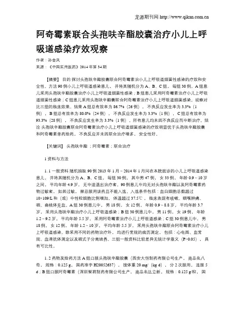 阿奇霉素联合头孢呋辛酯胶囊治疗小儿上呼吸道感染疗效观察