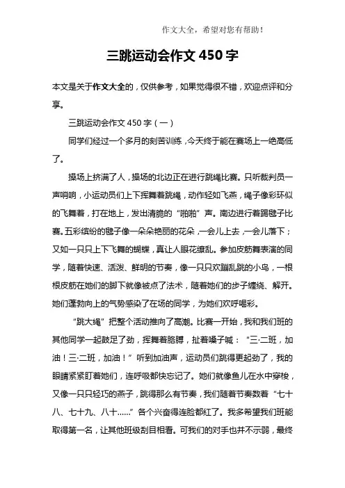 三跳运动会作文450字