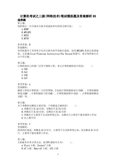 计算机考试之三级(网络技术)笔试模拟题及答案解析85