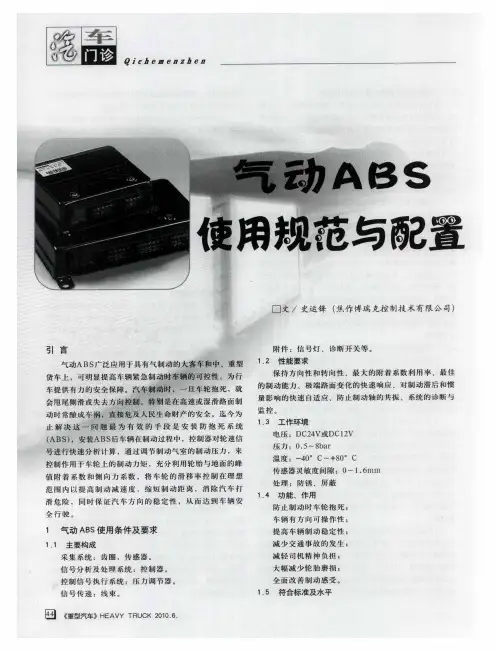 气动ABS使用规范与配置
