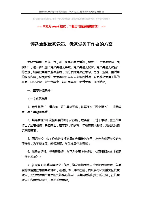 2018-2019-评选表彰优秀党员、优秀党务工作者的方案-推荐word版 (3页)