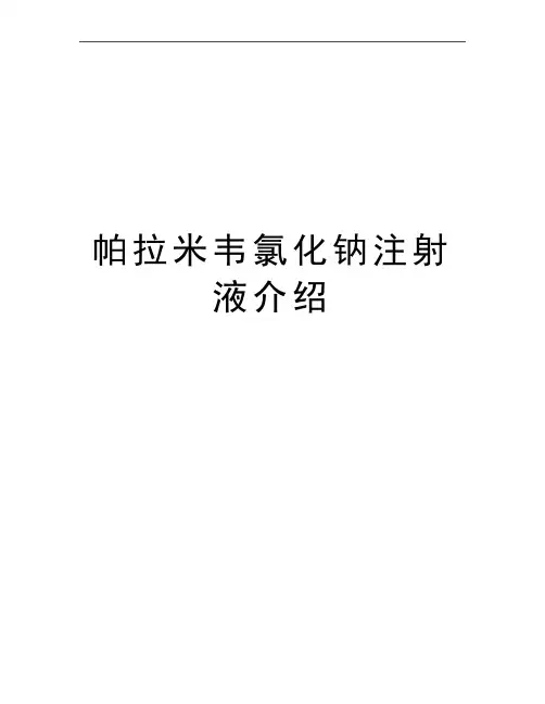 最新帕拉米韦氯化钠注射液介绍