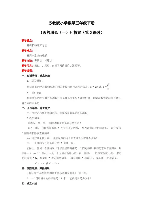 五年级下数学(教案)第6单元第3课时-圆的周长(一)苏教版