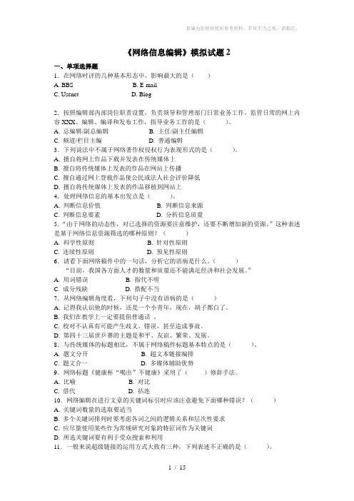 网络信息编辑模拟试题二