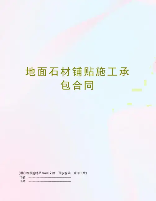 地面石材铺贴施工承包合同