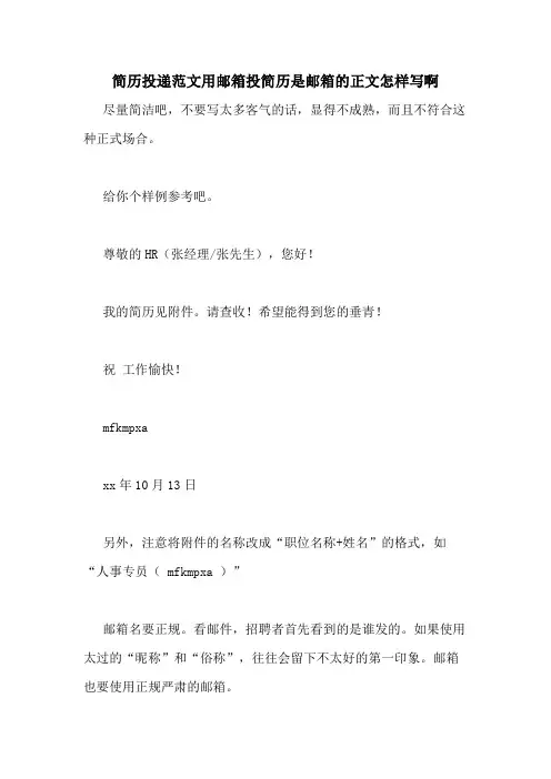 简历投递范文用邮箱投简历是邮箱的正文怎样写啊