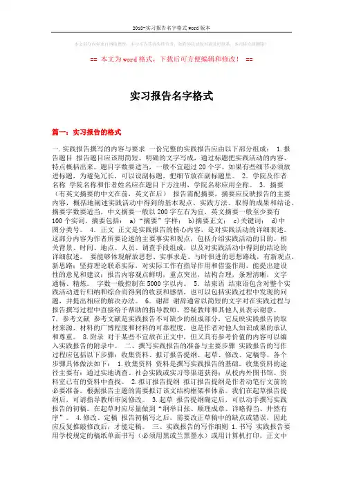 2018-实习报告名字格式word版本 (6页)