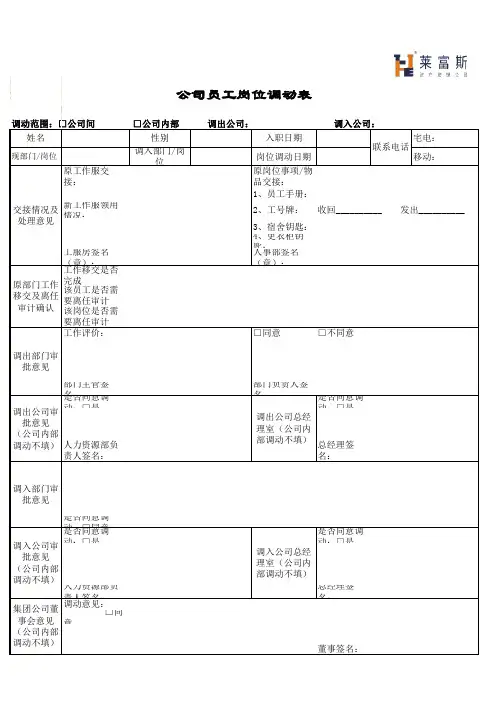 公司员工岗位调动申请表(新)